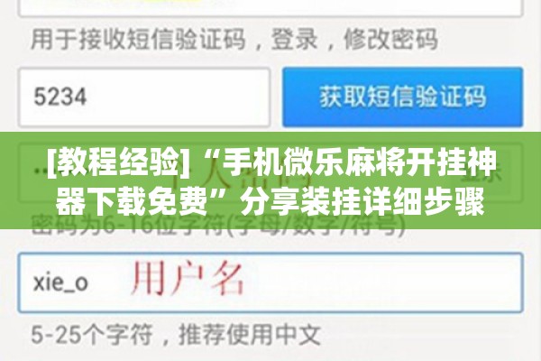 [教程经验]“手机微乐麻将开挂神器下载免费”分享装挂详细步骤