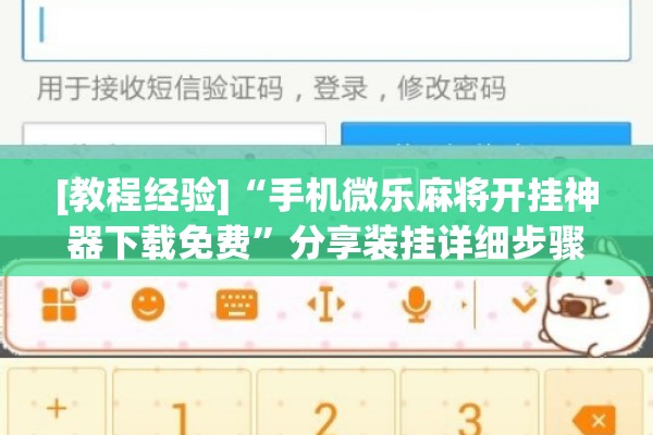 [教程经验]“手机微乐麻将开挂神器下载免费	”分享装挂详细步骤