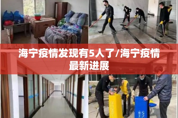 海宁疫情发现有5人了/海宁疫情最新进展