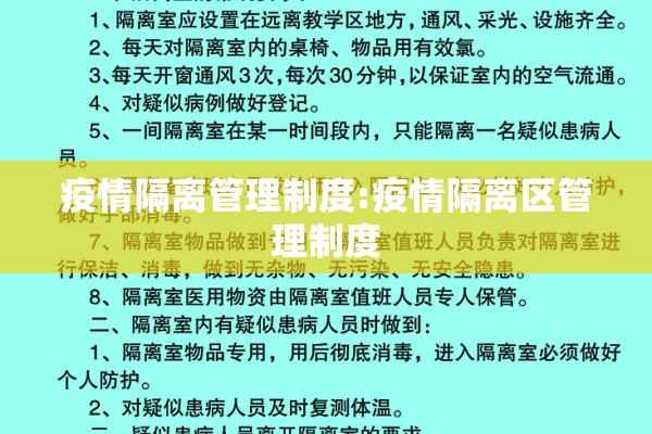 疫情隔离管理制度:疫情隔离区管理制度 疫情隔离管理制度:疫情隔离区管理制度