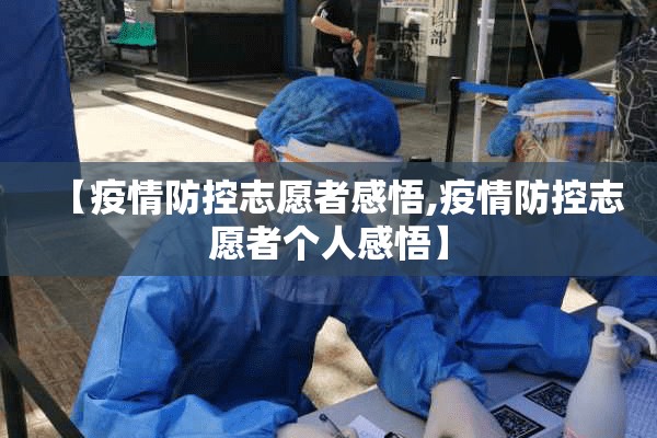 【疫情防控志愿者感悟,疫情防控志愿者个人感悟】 【疫情防控志愿者感悟,疫情防控志愿者个人感悟】