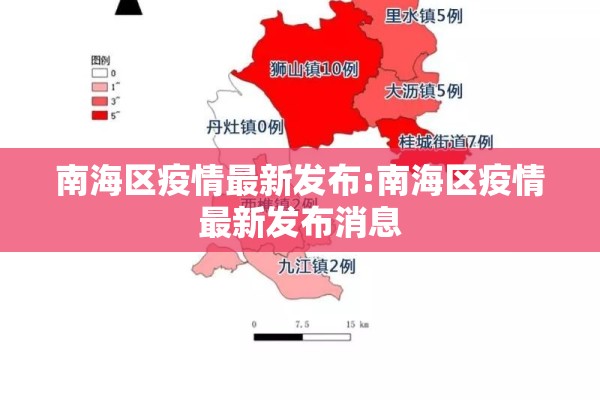 南海区疫情最新发布:南海区疫情最新发布消息