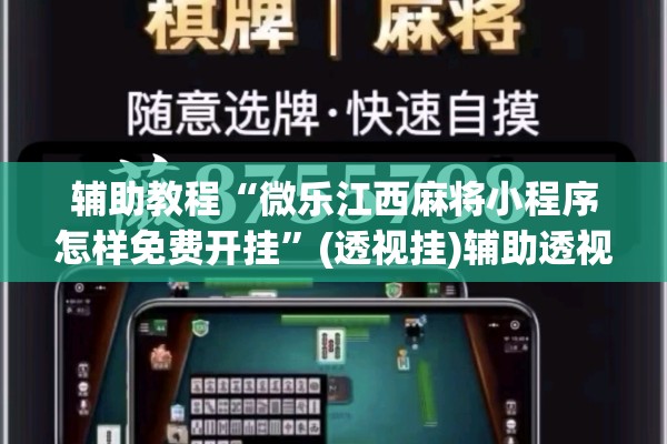 辅助教程“微乐江西麻将小程序怎样免费开挂	”(透视挂)辅助透视教程