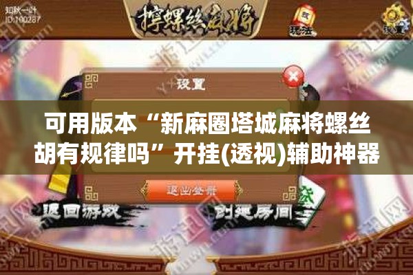可用版本“新麻圈塔城麻将螺丝胡有规律吗”开挂(透视)辅助神器