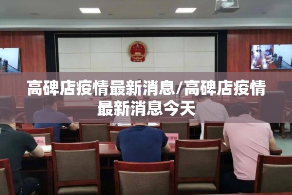 高碑店疫情最新消息/高碑店疫情最新消息今天