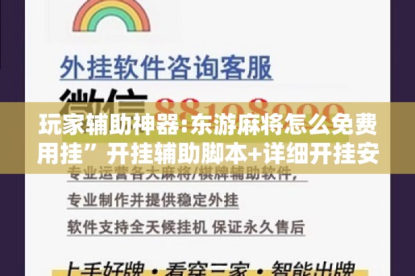 玩家辅助神器:东游麻将怎么免费用挂”开挂辅助脚本+详细开挂安装教程