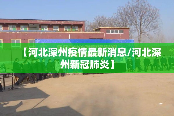 【河北深州疫情最新消息/河北深州新冠肺炎】