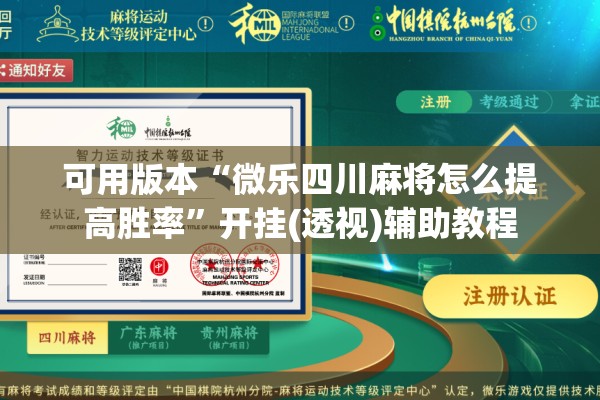 可用版本“微乐四川麻将怎么提高胜率	”开挂(透视)辅助教程