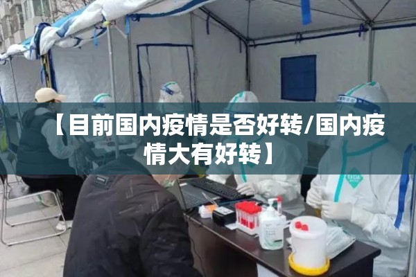 【目前国内疫情是否好转/国内疫情大有好转】