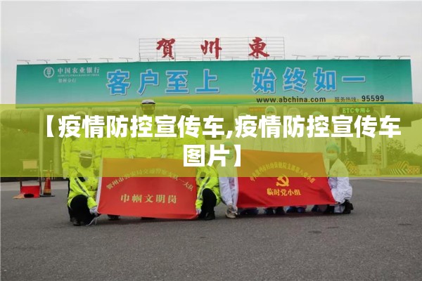 【疫情防控宣传车,疫情防控宣传车图片】