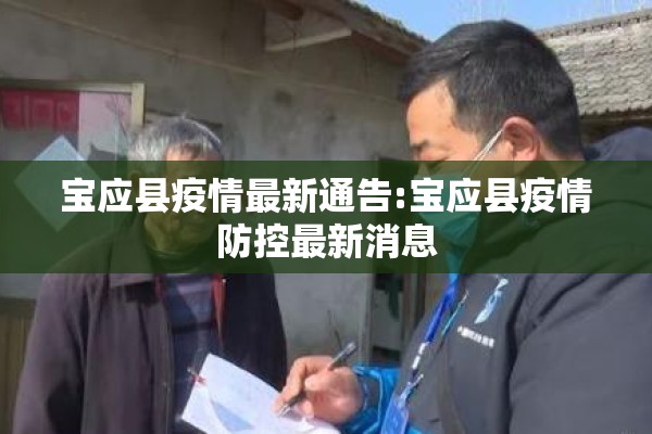 宝应县疫情最新通告:宝应县疫情防控最新消息