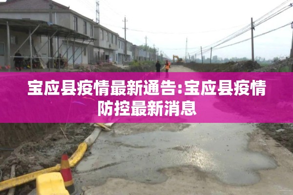 宝应县疫情最新通告:宝应县疫情防控最新消息
