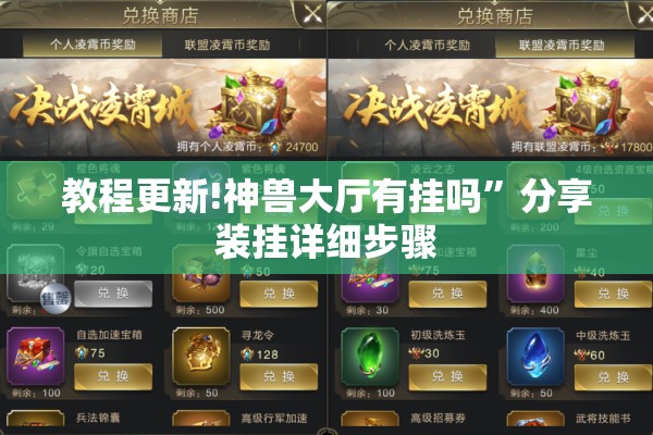 教程更新!神兽大厅有挂吗”分享装挂详细步骤