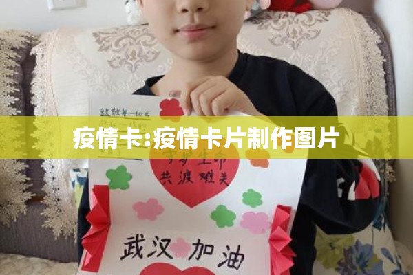 疫情卡:疫情卡片制作图片 疫情卡:疫情卡片制作图片