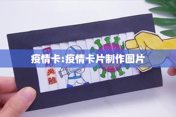 疫情卡:疫情卡片制作图片 疫情卡:疫情卡片制作图片
