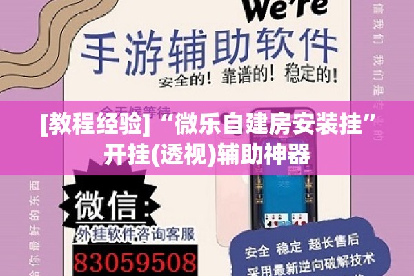 [教程经验]“微乐自建房安装挂	”开挂(透视)辅助神器