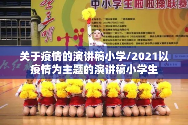 关于疫情的演讲稿小学/2021以疫情为主题的演讲稿小学生 关于疫情的演讲稿小学/2021以疫情为主题的演讲稿小学生