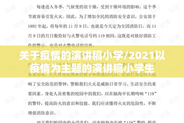 关于疫情的演讲稿小学/2021以疫情为主题的演讲稿小学生 关于疫情的演讲稿小学/2021以疫情为主题的演讲稿小学生