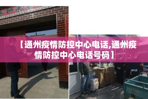 【通州疫情防控中心电话,通州疫情防控中心电话号码】 【通州疫情防控中心电话,通州疫情防控中心电话号码】