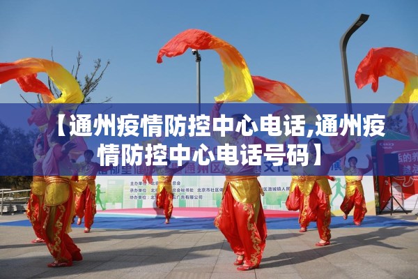【通州疫情防控中心电话,通州疫情防控中心电话号码】 【通州疫情防控中心电话,通州疫情防控中心电话号码】