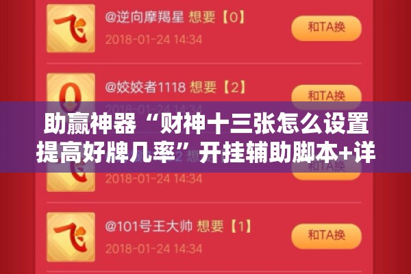 助赢神器“财神十三张怎么设置提高好牌几率”开挂辅助脚本+详细开挂安装教程
