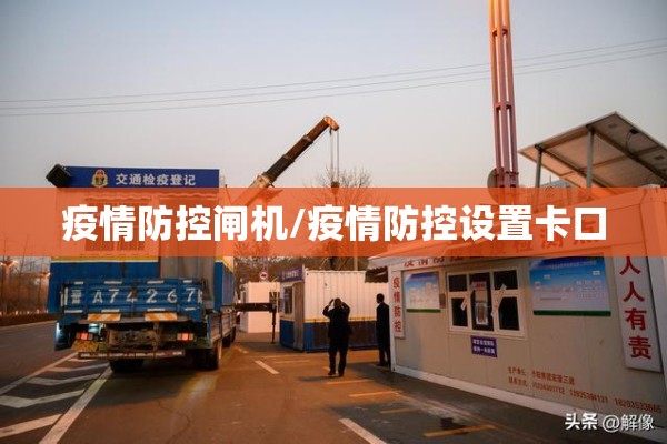 疫情防控闸机/疫情防控设置卡口 疫情防控闸机/疫情防控设置卡口