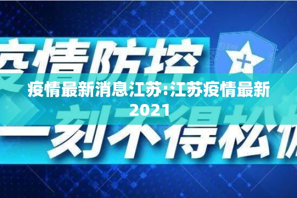 疫情最新消息江苏:江苏疫情最新2021