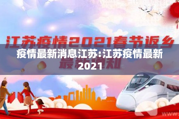 疫情最新消息江苏:江苏疫情最新2021