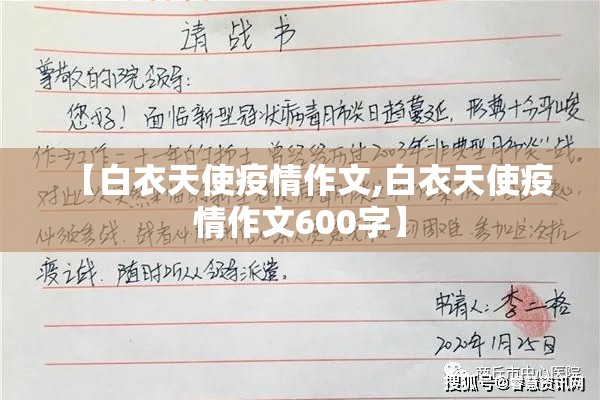 【白衣天使疫情作文,白衣天使疫情作文600字】