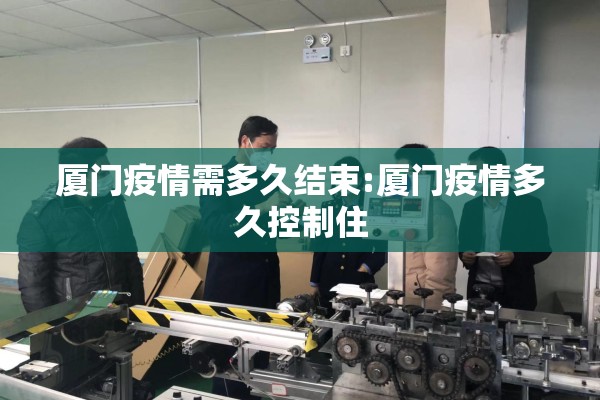 厦门疫情需多久结束:厦门疫情多久控制住