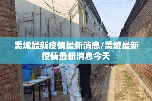 禹城最新疫情最新消息/禹城最新疫情最新消息今天