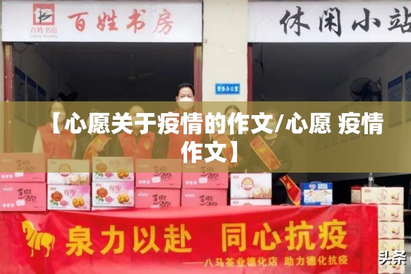 【心愿关于疫情的作文/心愿 疫情 作文】