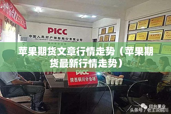 苹果期货文章行情走势（苹果期货最新行情走势）