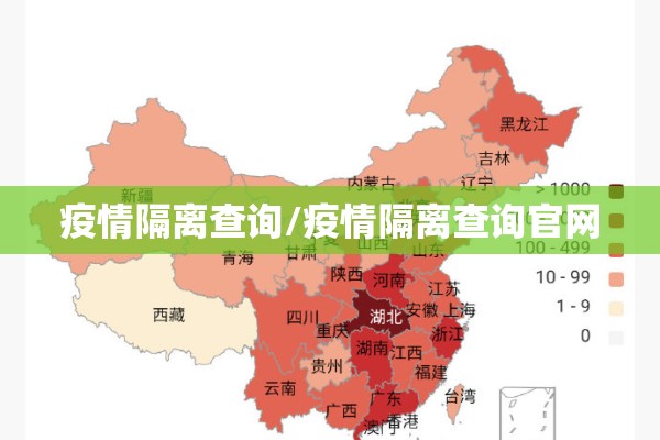 疫情隔离查询/疫情隔离查询官网