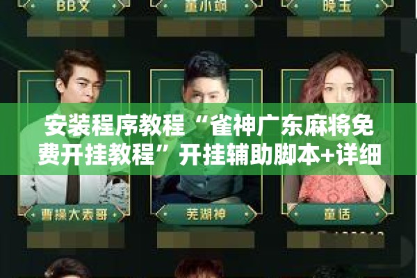 安装程序教程“雀神广东麻将免费开挂教程”开挂辅助脚本+详细开挂安装教程