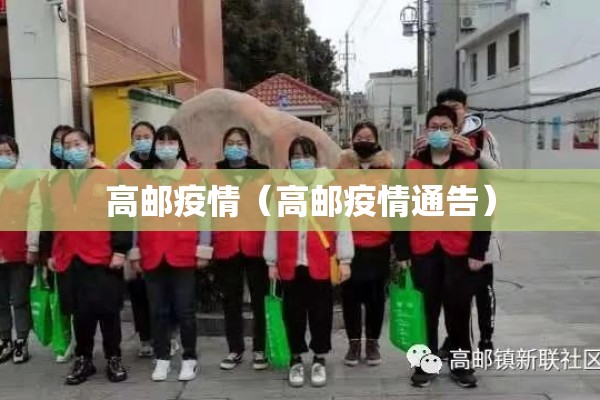 高邮疫情（高邮疫情通告）