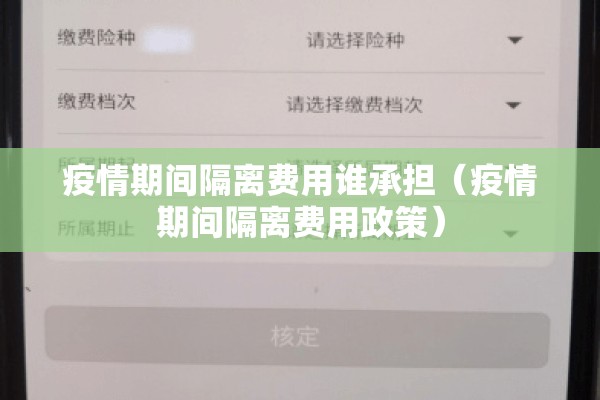 疫情期间隔离费用谁承担（疫情期间隔离费用政策）