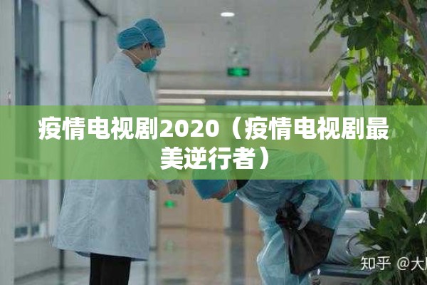 疫情电视剧2020（疫情电视剧最美逆行者）