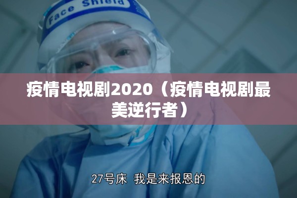 疫情电视剧2020（疫情电视剧最美逆行者）