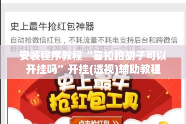 安装程序教程“喜扣跑胡子可以开挂吗”开挂(透视)辅助教程