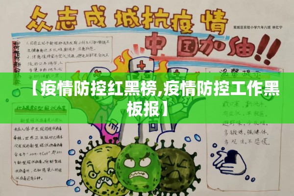 【疫情防控红黑榜,疫情防控工作黑板报】
