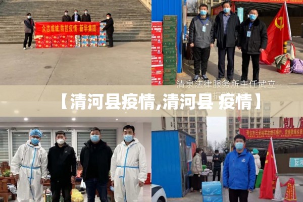 【清河县疫情,清河县 疫情】