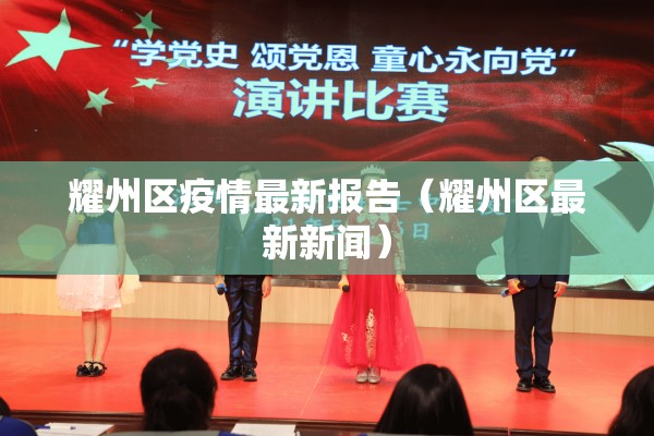 耀州区疫情最新报告（耀州区最新新闻）