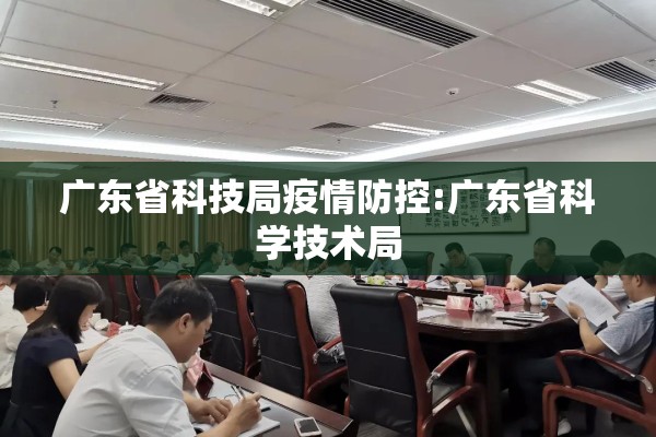 广东省科技局疫情防控:广东省科学技术局 广东省科技局疫情防控:广东省科学技术局