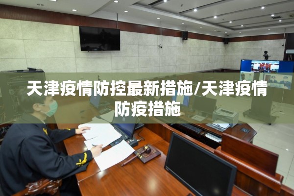 天津疫情防控最新措施/天津疫情防疫措施