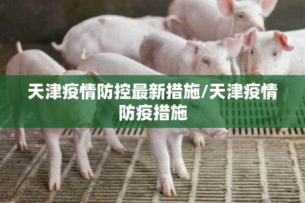天津疫情防控最新措施/天津疫情防疫措施