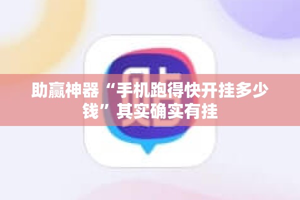 助赢神器“手机跑得快开挂多少钱”其实确实有挂