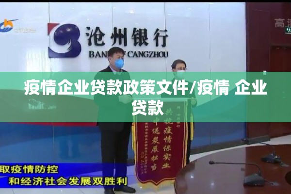 疫情企业贷款政策文件/疫情 企业 贷款