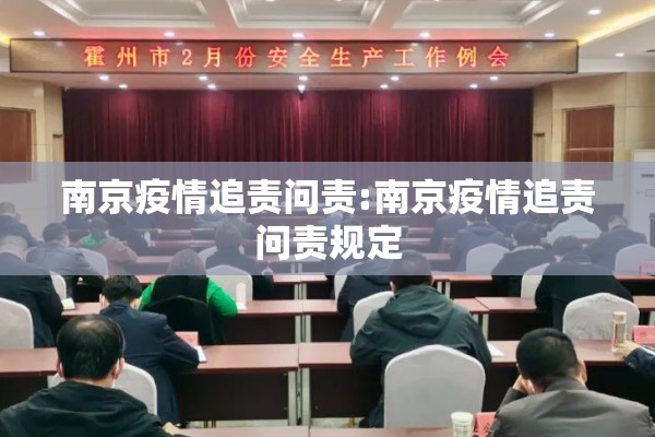 南京疫情追责问责:南京疫情追责问责规定 南京疫情追责问责:南京疫情追责问责规定