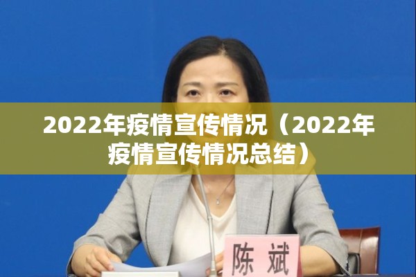 2022年疫情宣传情况(2022年疫情宣传情况总结) 2022年疫情宣传情况(2022年疫情宣传情况总结)